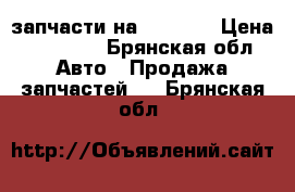 запчасти на porter2 › Цена ­ 11 000 - Брянская обл. Авто » Продажа запчастей   . Брянская обл.